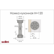 Ножка кухонная Scilm регулируемая h=120мм черная